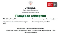 Пищевая аллергия. Взрослые и дети. Клинические рекомендации 2025 - 2027